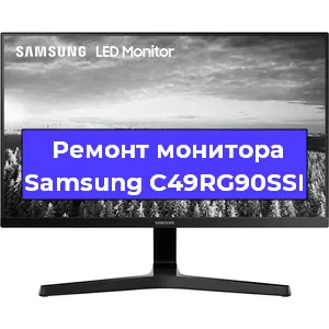 Замена ламп подсветки на мониторе Samsung C49RG90SSI в Краснодаре